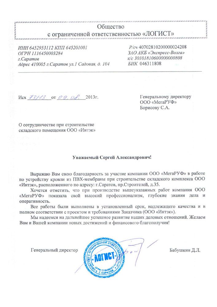 Благодарственное письмо от компании Логист