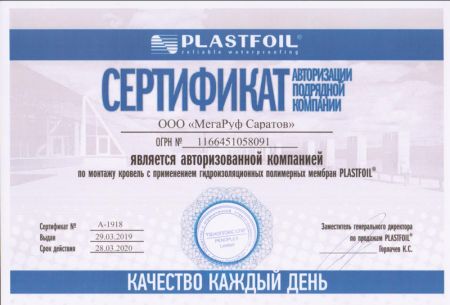 Сертификат Plastfoil авторизации подрядной компании