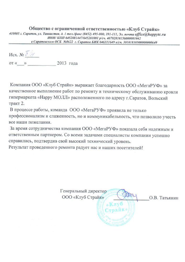 Благодарственное письмо от компании Страйк
