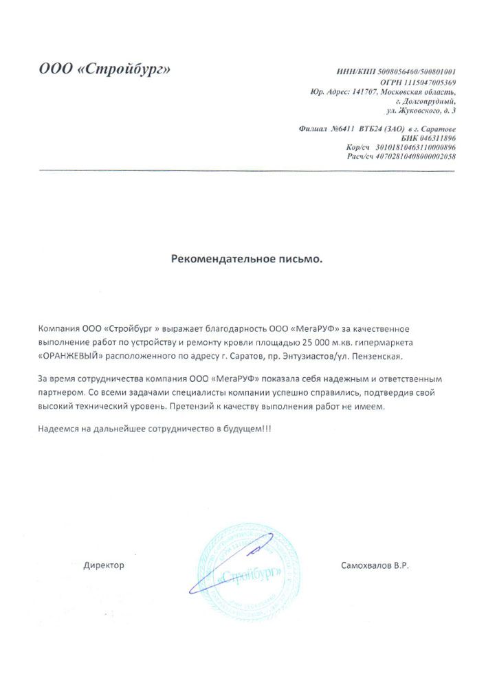 Благодарственное письмо от компании Стройбург